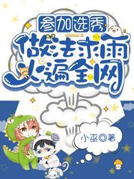 做法求雨火遍全网在线看