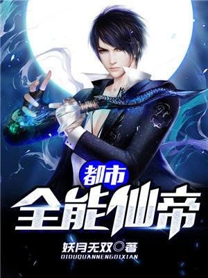 都市全能仙帝txt全本