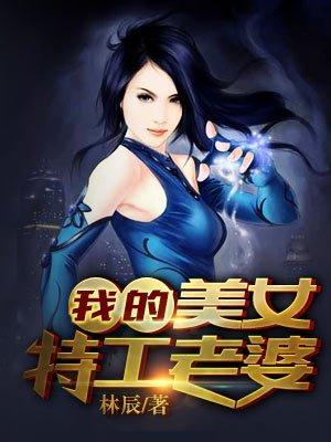 我的美女特工老婆漫画免费阅读