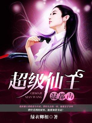 超级仙王混都市全文免费阅读