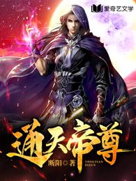 通天帝尊的免费阅读