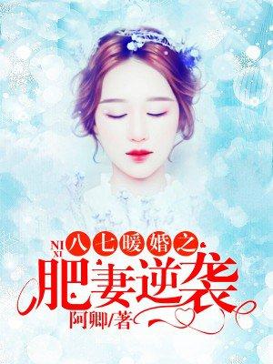 八七暖婚之肥妻逆袭免费阅读笔趣网