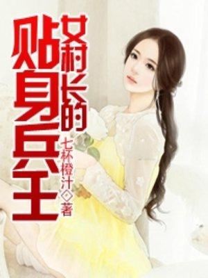 女村长的贴身兵王 第1章