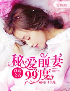 以婚之名下拉式6