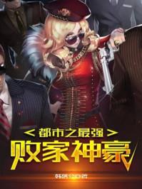 都市之最强败家神豪韩