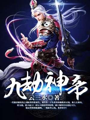 九劫神帝全集