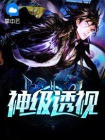 神级透视叶寒全本TXT