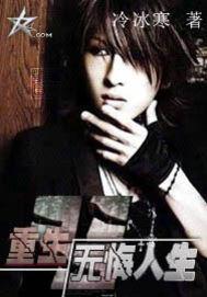 重生之无悔人生全集