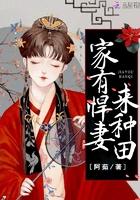 农家悍妻来种田txt免费