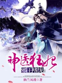 邪王嗜宠神医狂妃漫画免费阅读