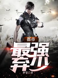 都市最强弃少人物介绍