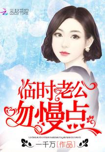 临时老公太骄傲