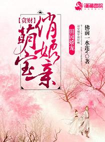 田园团宠农家旺夫倒霉妻暖小小