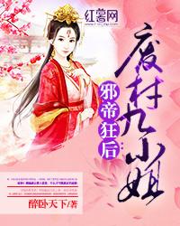 邪帝狂后废材九小姐txt免费