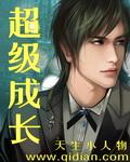 超级成长 在线阅读