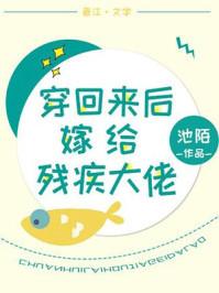 穿回来后嫁给残疾大佬书包网
