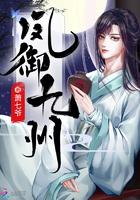凤御九龙全文免费