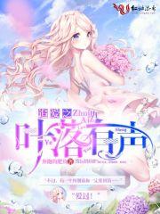 叶落有声托物言志