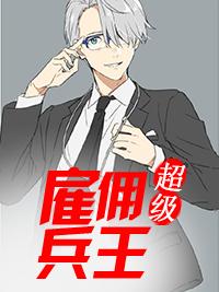 超级雇佣兵王刘峰免费