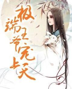 神医王妃王爷把我宠上天