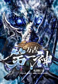 万古第一神帝百度百科