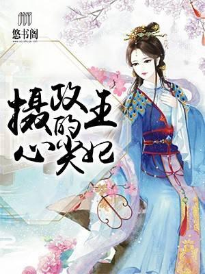 摄政泠王俏医妃