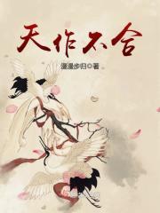 天作不合闵然全文免费阅读