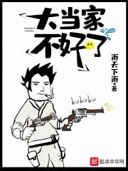 大当家不好了女主有几个