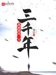 我被困同一天三千年陆风
