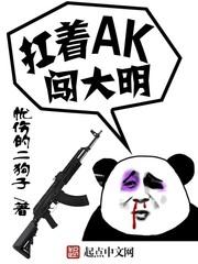 类似扛着ak闯大明