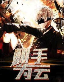 翻手为云覆手为雨全文免费阅读