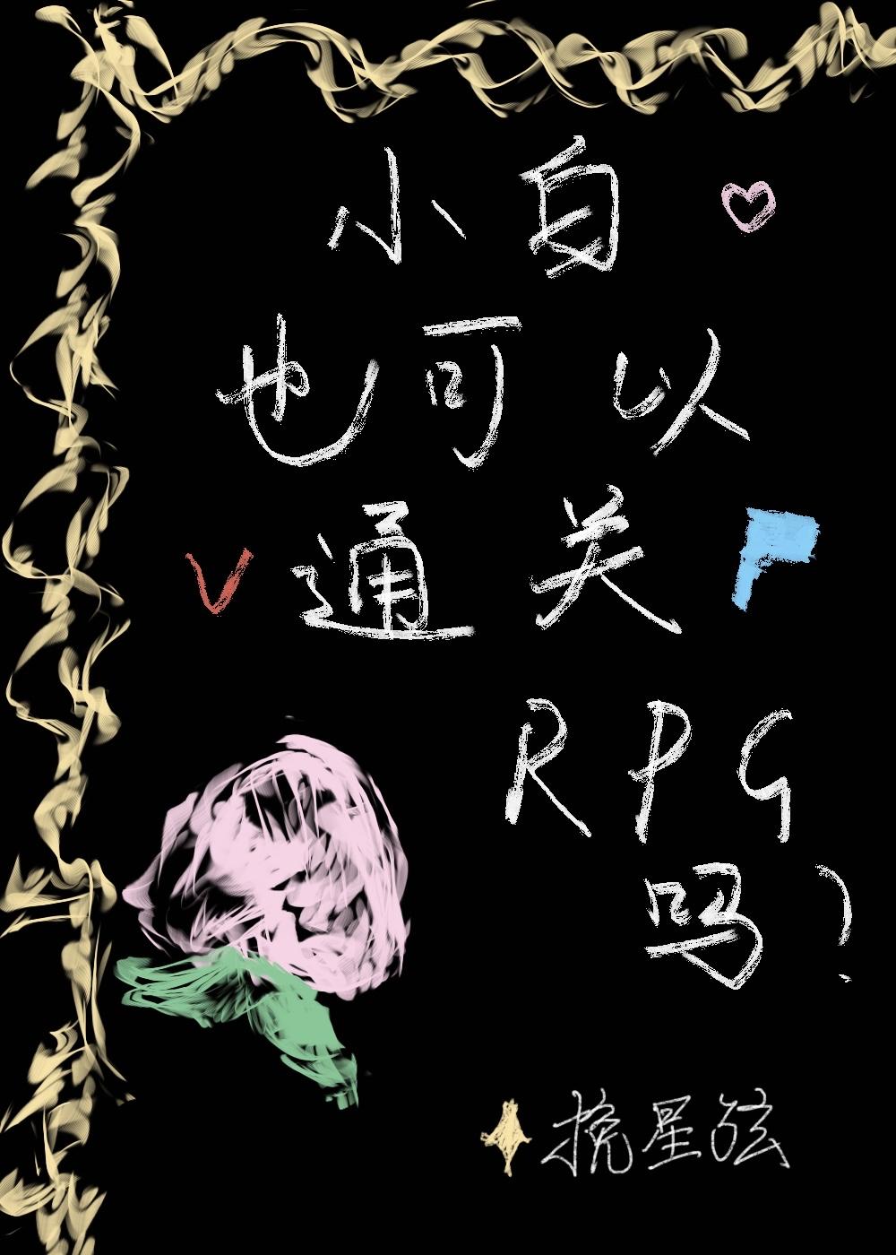 综咒回小白也可以通关rpg吗