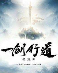 一剑一道一痴情