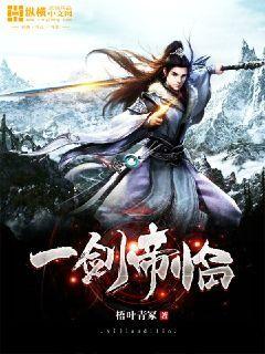 一代剑帝