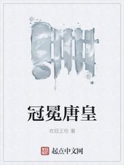 冠冕唐皇拼音