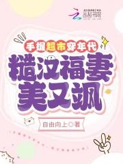 糙汉福妻美又飒9.3分