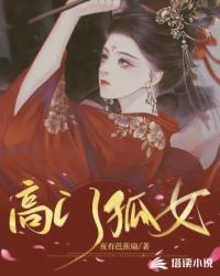 高门之嫡女归来