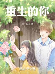 重生的你TXT最新章节更新