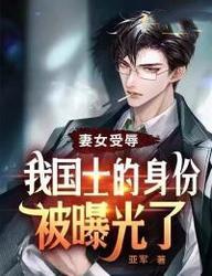 我国士的身份被曝光了免费观看完整版