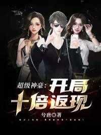 郑谦秦雪莉开局十倍返还无广告