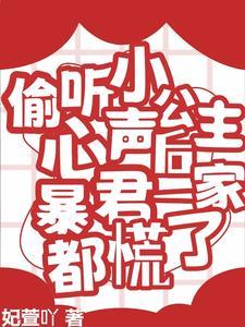 偷听小公主心声后暴君一家都慌了在线观看