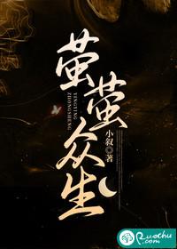 萤萤众生男主和谁在一起了