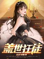 盖世狂徒萧北辰完结了吗