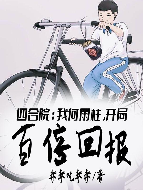 四合院我成何雨柱