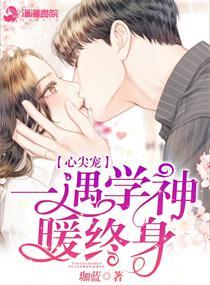 心尖宠一遇学神暖终身