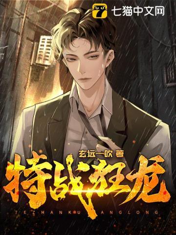 特战狂龙血色征途TXT全集