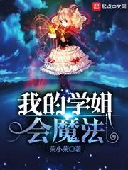 我的学姐会魔法在线阅读