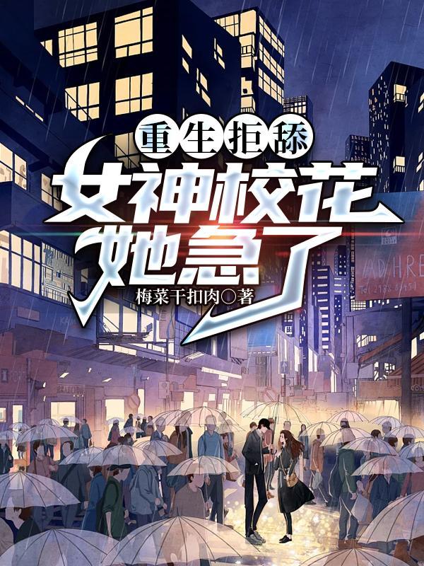 重生当舔狗女神校花