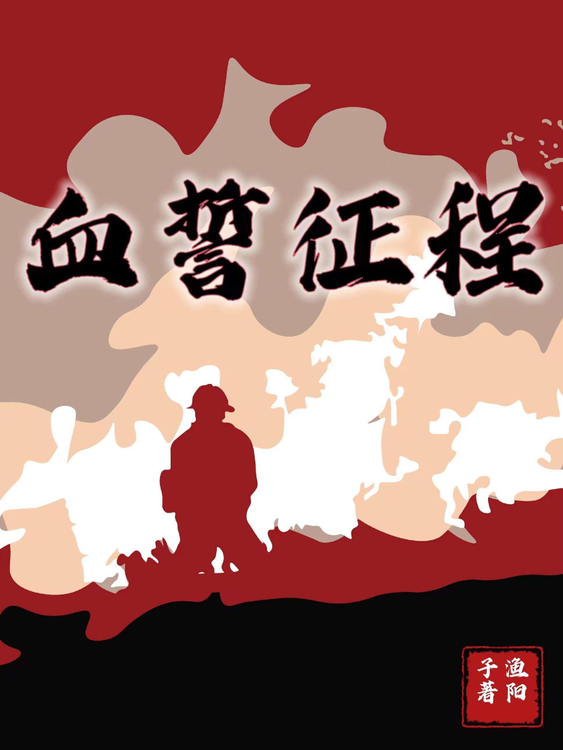 血誓征程杨毅原型