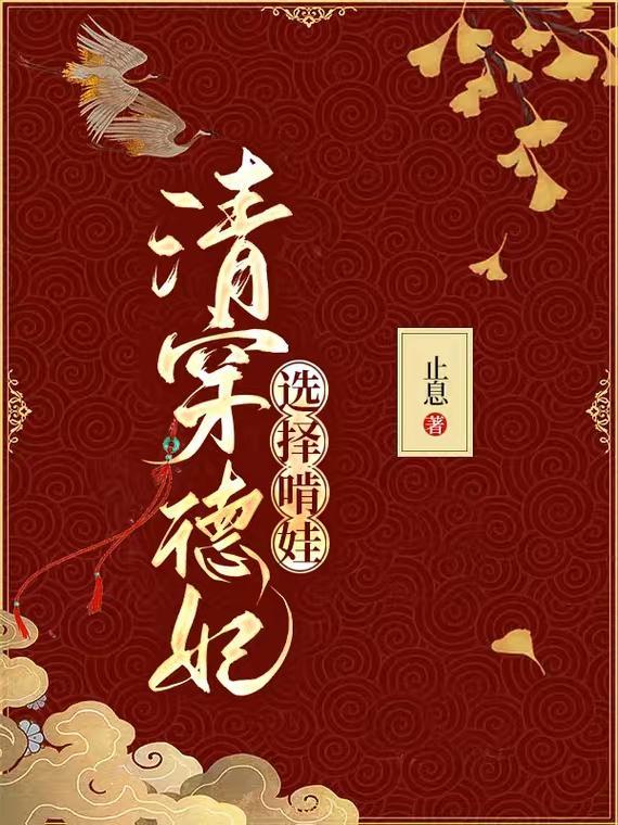 清穿德妃选择啃娃的